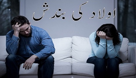 Aulad Ki Bandish Ka Tor
